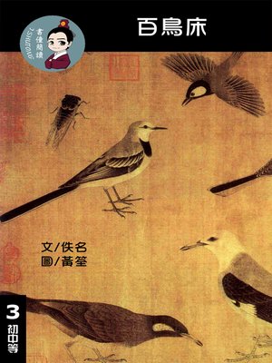cover image of 百鳥床 閱讀理解讀本(初中等) 繁體中文